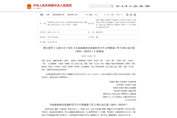 教育部等十七部门关于印发《全面加强和改进新时代学生心理健康工作专项行动计划(2023—2025年)》的通知 教育部等十七部门关于印发《全面加强和改进新时代学生心理健康工作专项行动计划(2023—2025年)》的通知